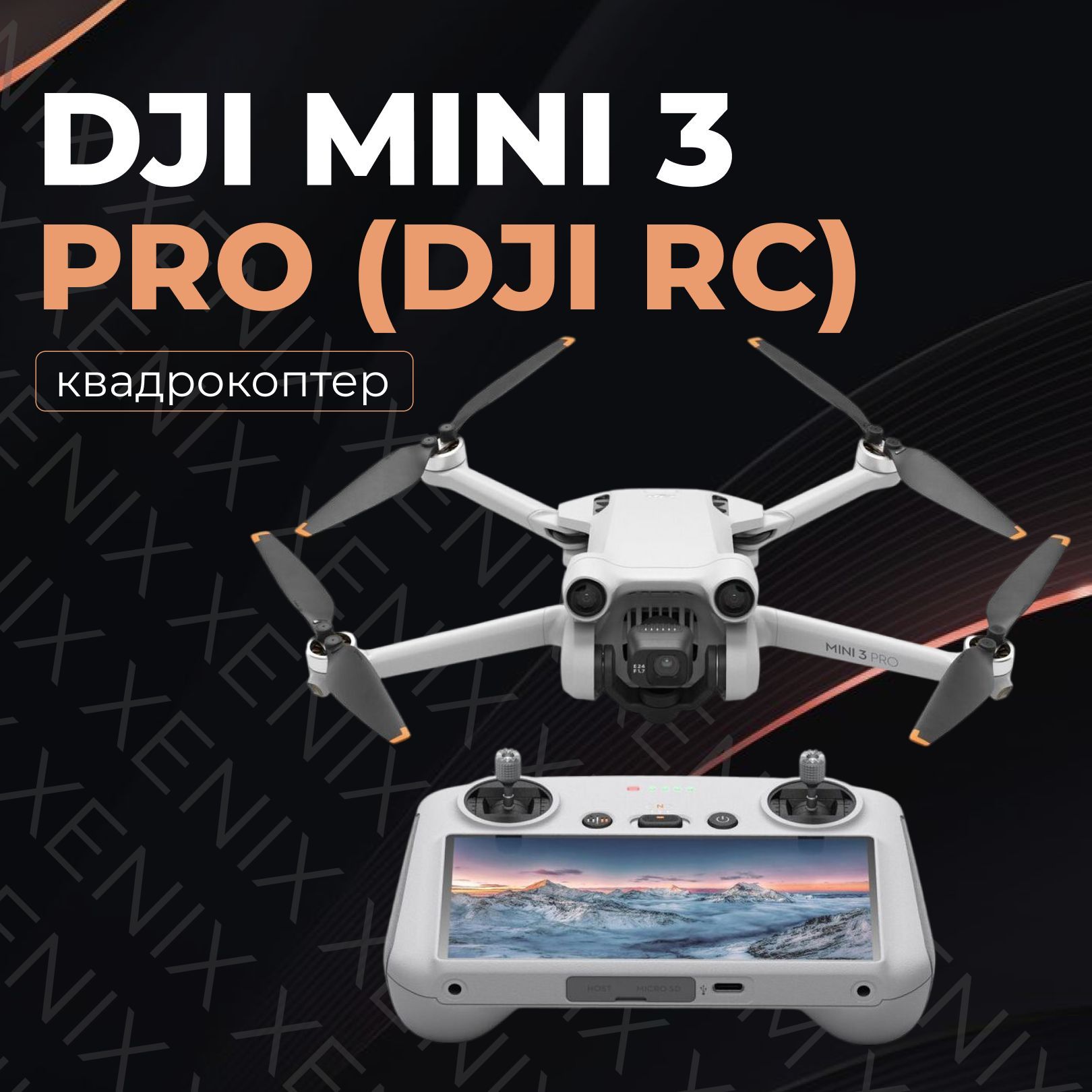 Квадрокоптер DJI Mini 3 Pro (DJI RC) (Пульт с экраном)