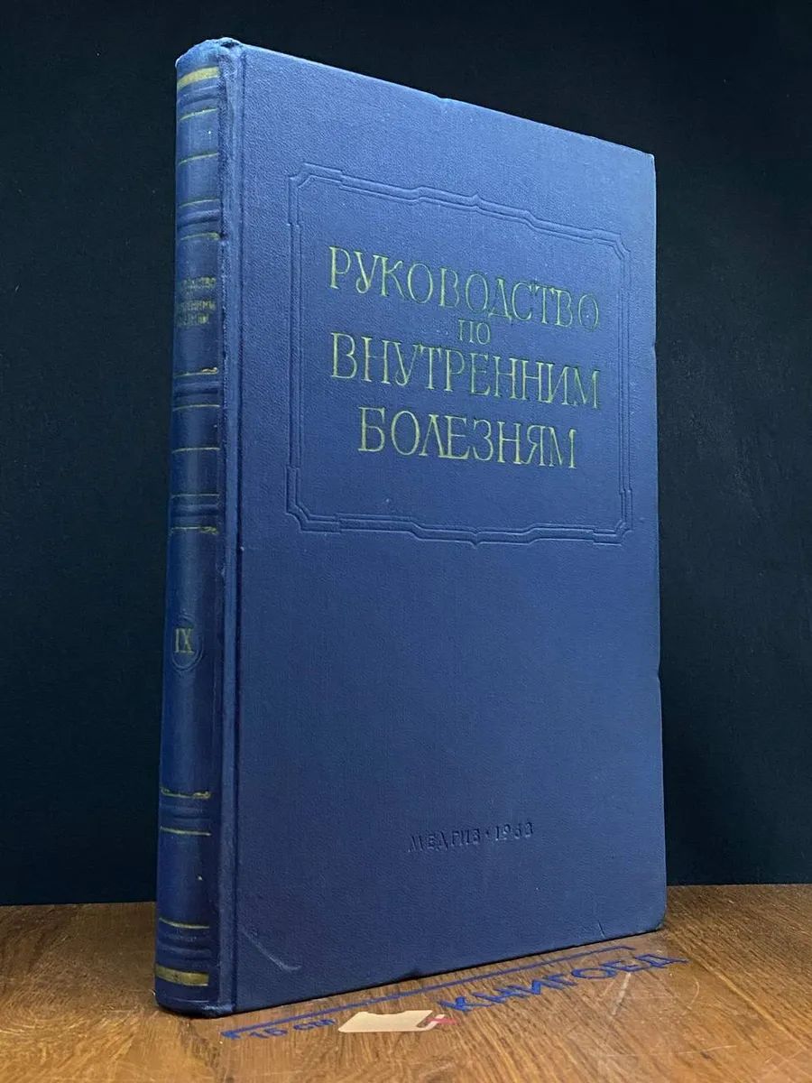 Руководство по внутренним болезням. Том 9. Болезни почек