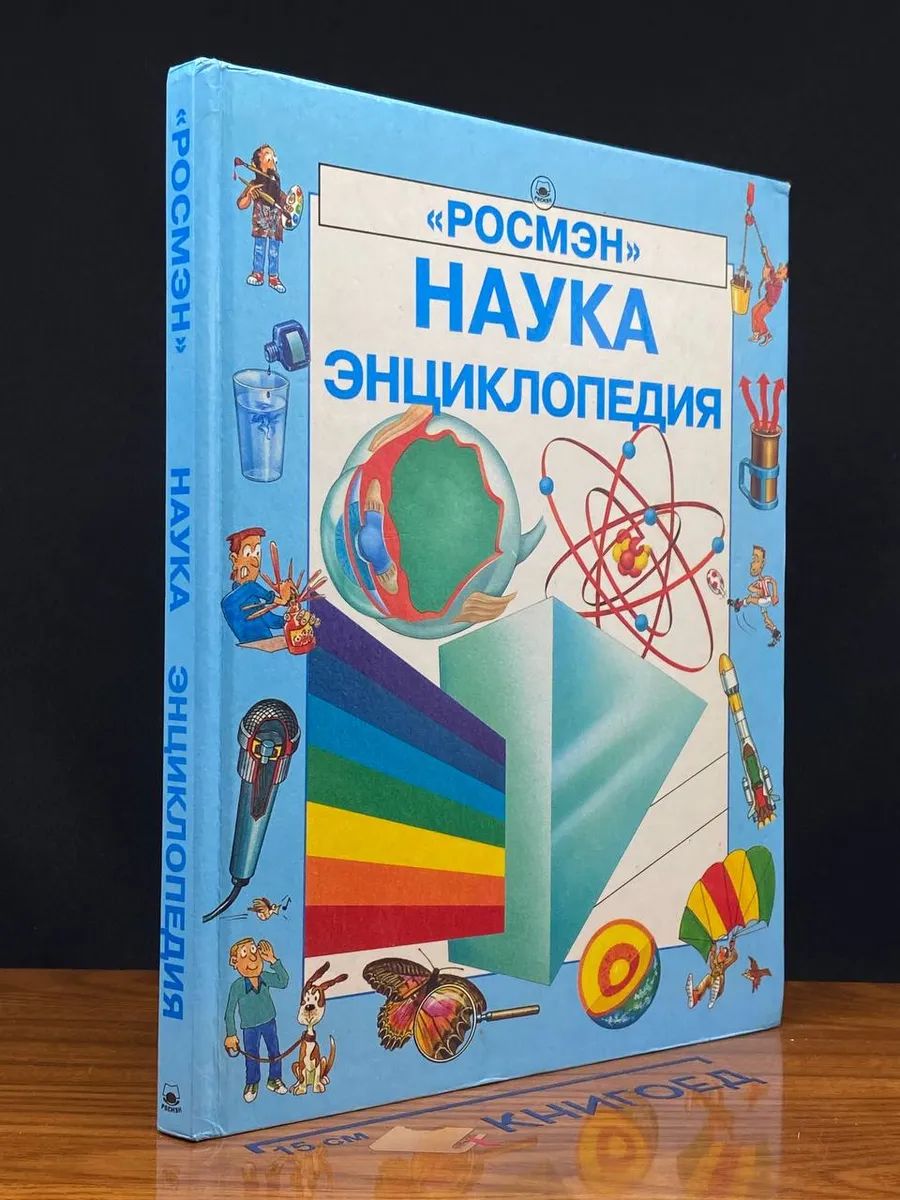 Росмэн. Наука. Энциклопедия