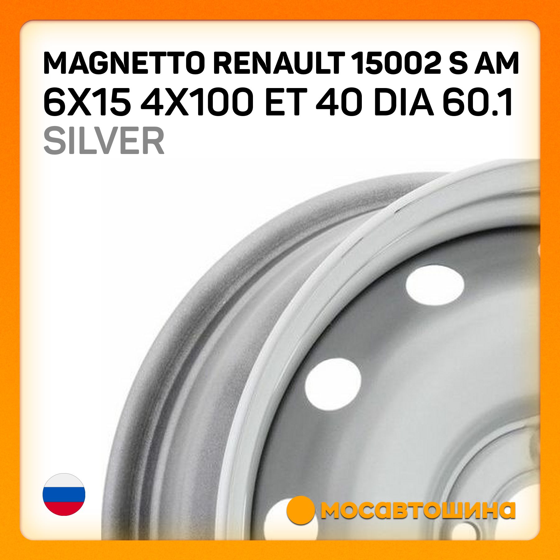 Magnetto Magnetto Renault 15002 S AM 6x15 4x100 ET 40 Dia 60.1 Silver Колесный диск Штампованный 15x6" PCD4х100 ET40 D60.1