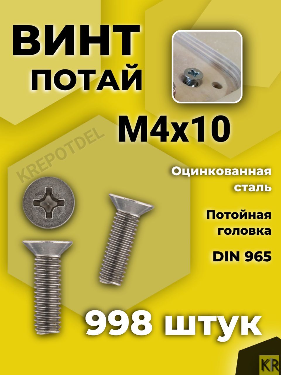 Винт потай М4х10 мм. 998 шт. DIN 965 с потайной головкой