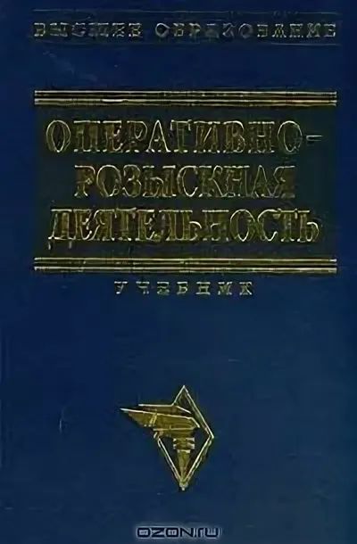 Оперативно-розыскная деятельность | Коллектив авторов