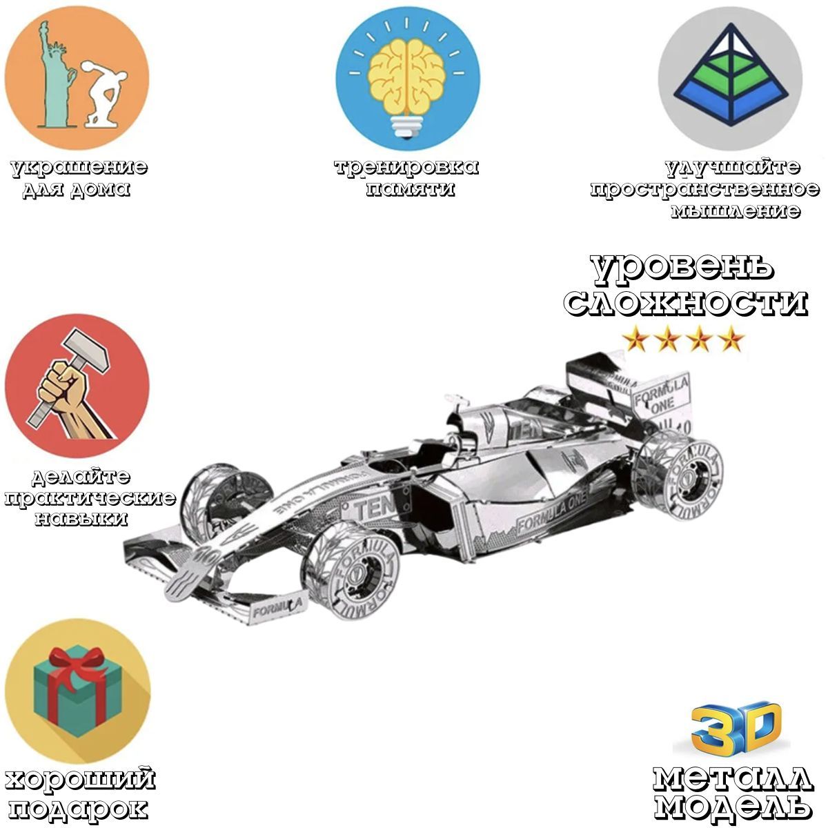 3Д головоломка металлическая сборная модель автомобиля Формула 1 пазл конструктор для детей и взрослых