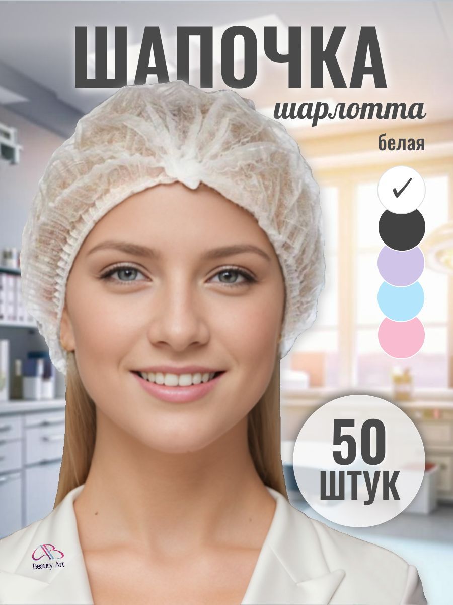 Шапочка одноразовая медицинская белая Шарлотта, упаковка 50 шт. купить на OZON по низкой цене (1564749025)