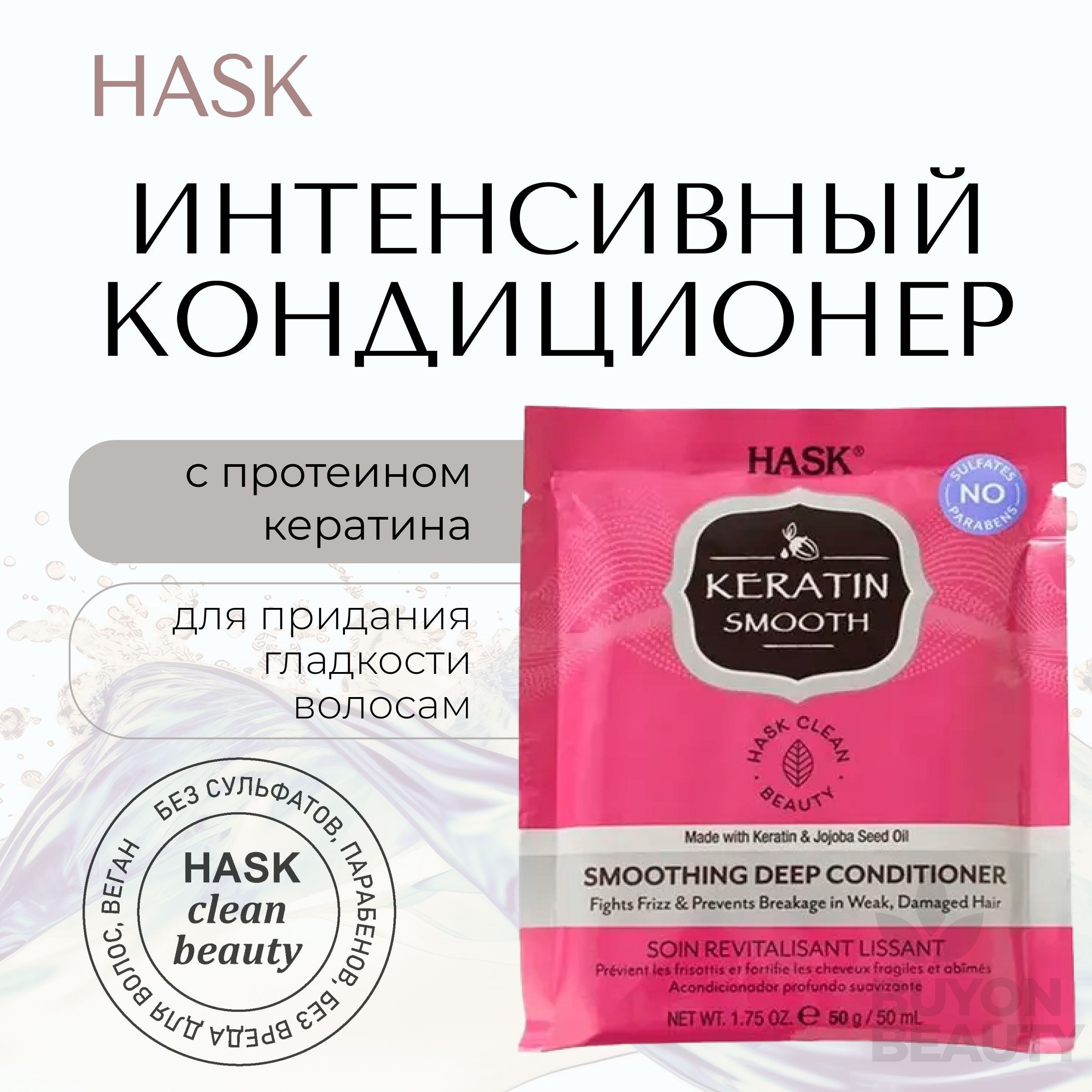 HASK Keratin Protein Smoothing Deep Conditioner Sachet - интенсивный кондиционер для придания гладкости волосам