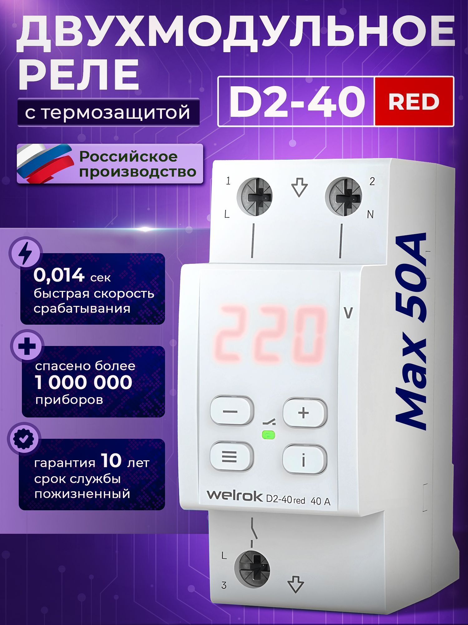 Реле напряжения Welrok D2-40 red, 40 А