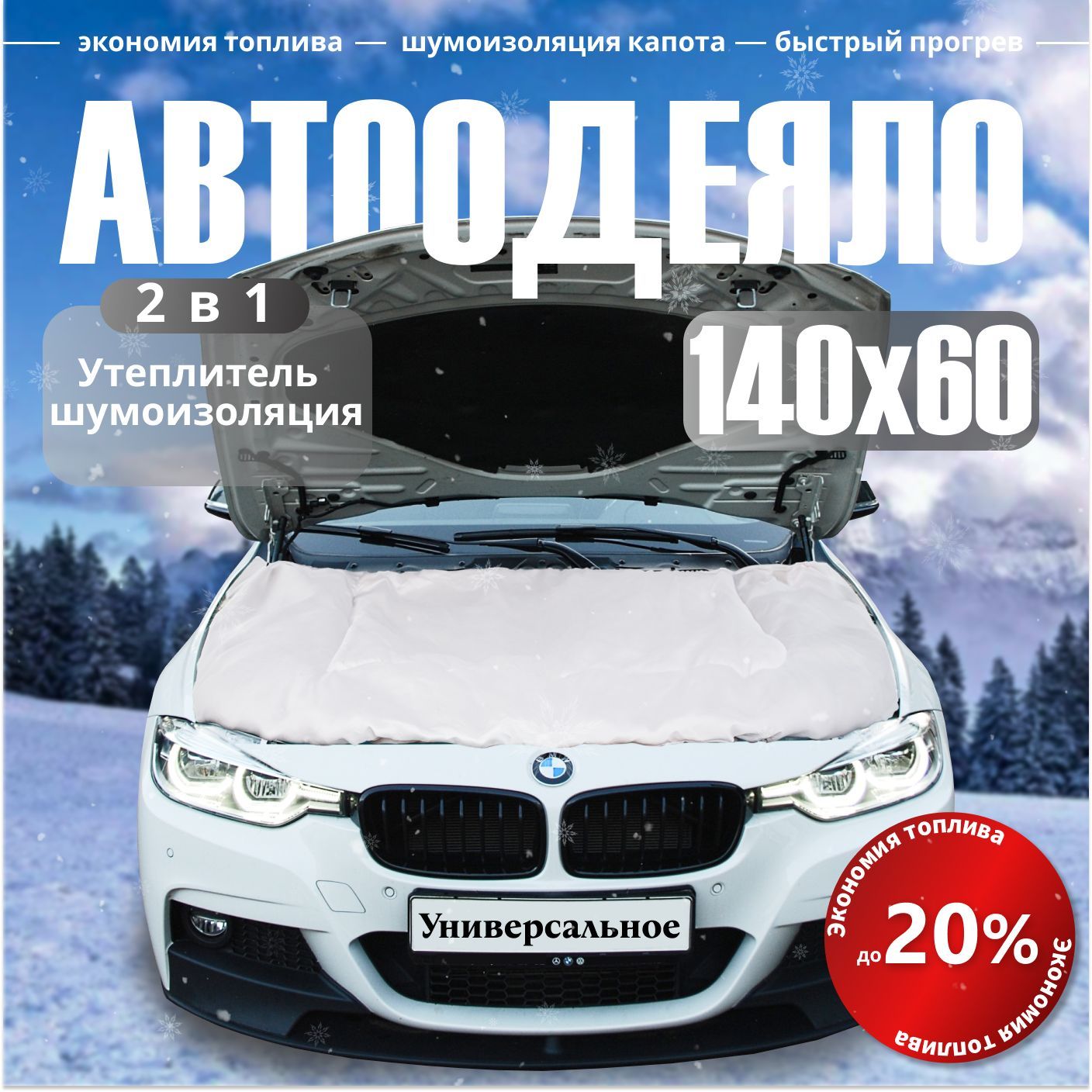 Автоодеяло на двигатель 140х60 см белое / утеплитель двигателя автомобиля, в комплекте с сумкой для хранения