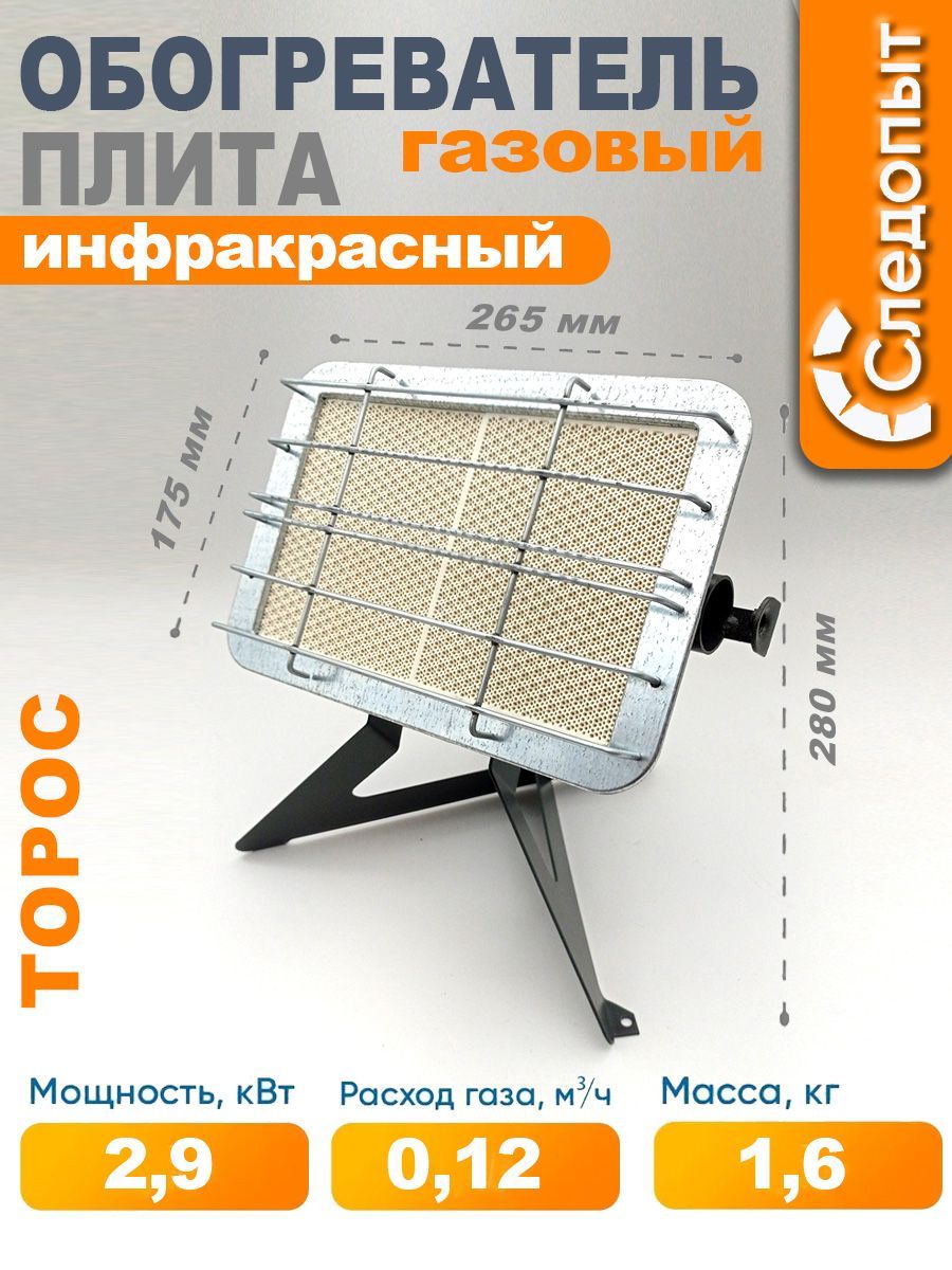 Обогреватель-горелка инфракрасный газовый СЛЕДОПЫТ Торос с ножками 2,9кВт