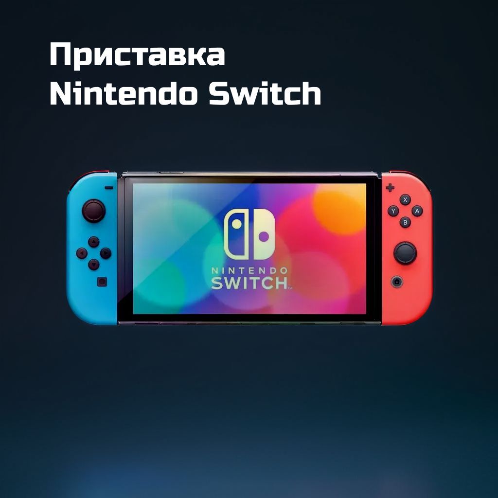 Игровая приставка Nintendo Switch OLED 64 ГБ Neon