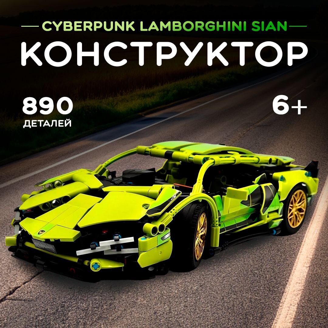 КонструкторТехник"КиберпанкLamborghiniSian"890деталей(машинаЛамборгиниСиан,модельracingспорткар,легосовместимый,подарокдлямальчиков)