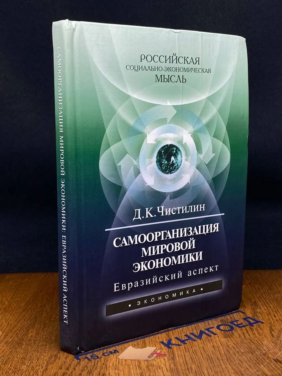 Самоорганизация мировой экономики