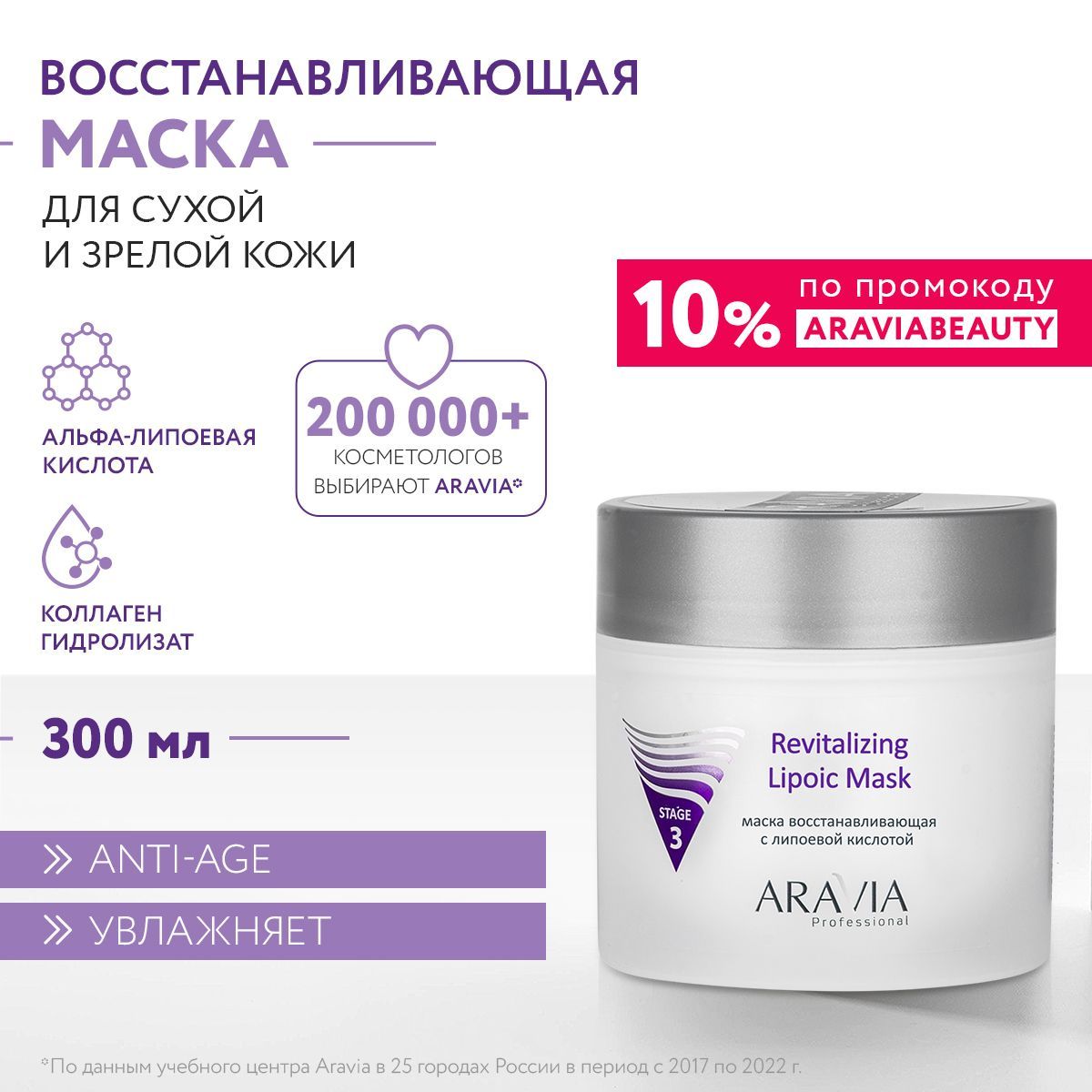 ARAVIA Professional Маска восстанавливающая Revitalizing Lipoic Mask с липоевой кислотой , 300 мл