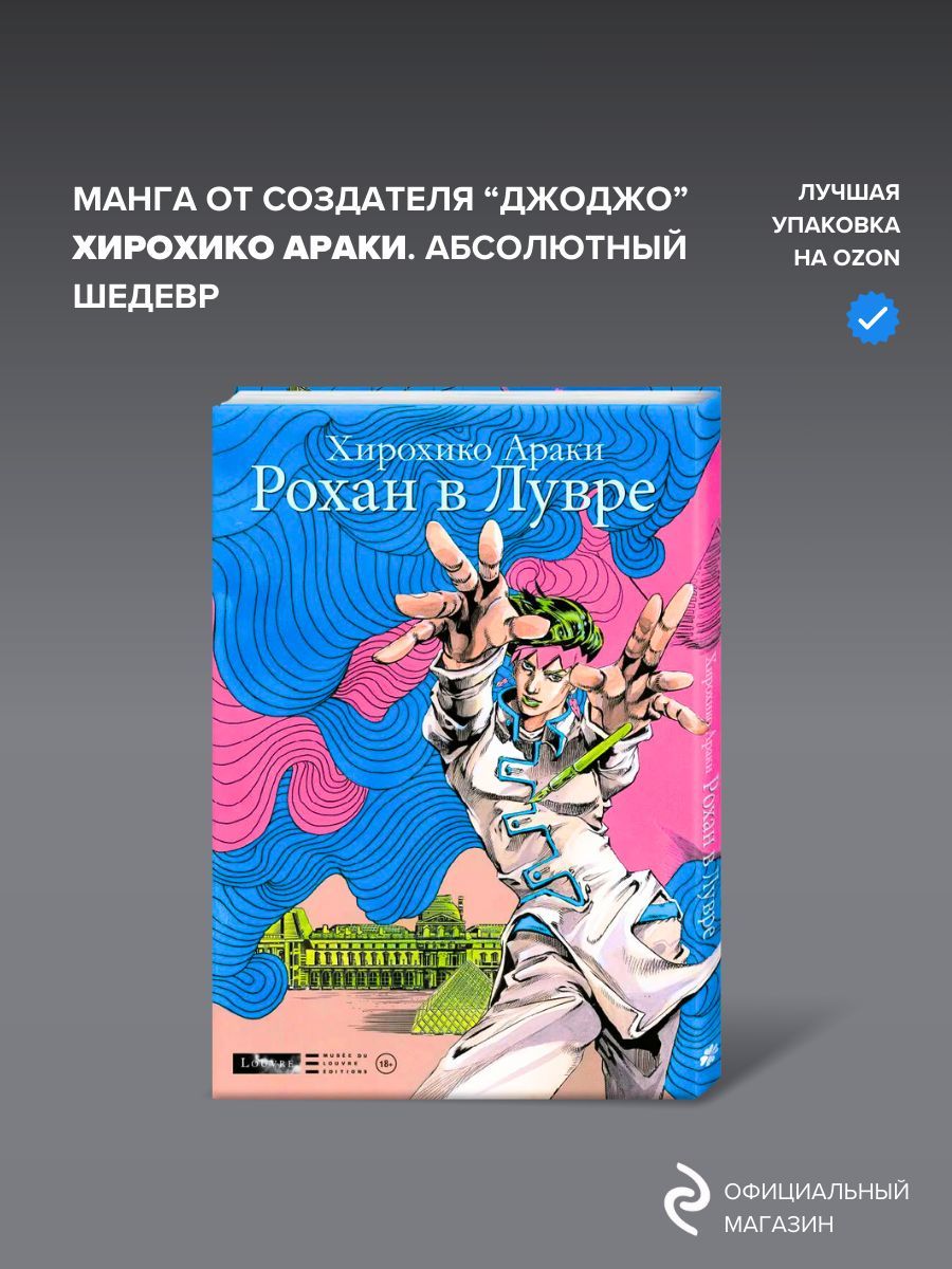 Рохан в Лувре...