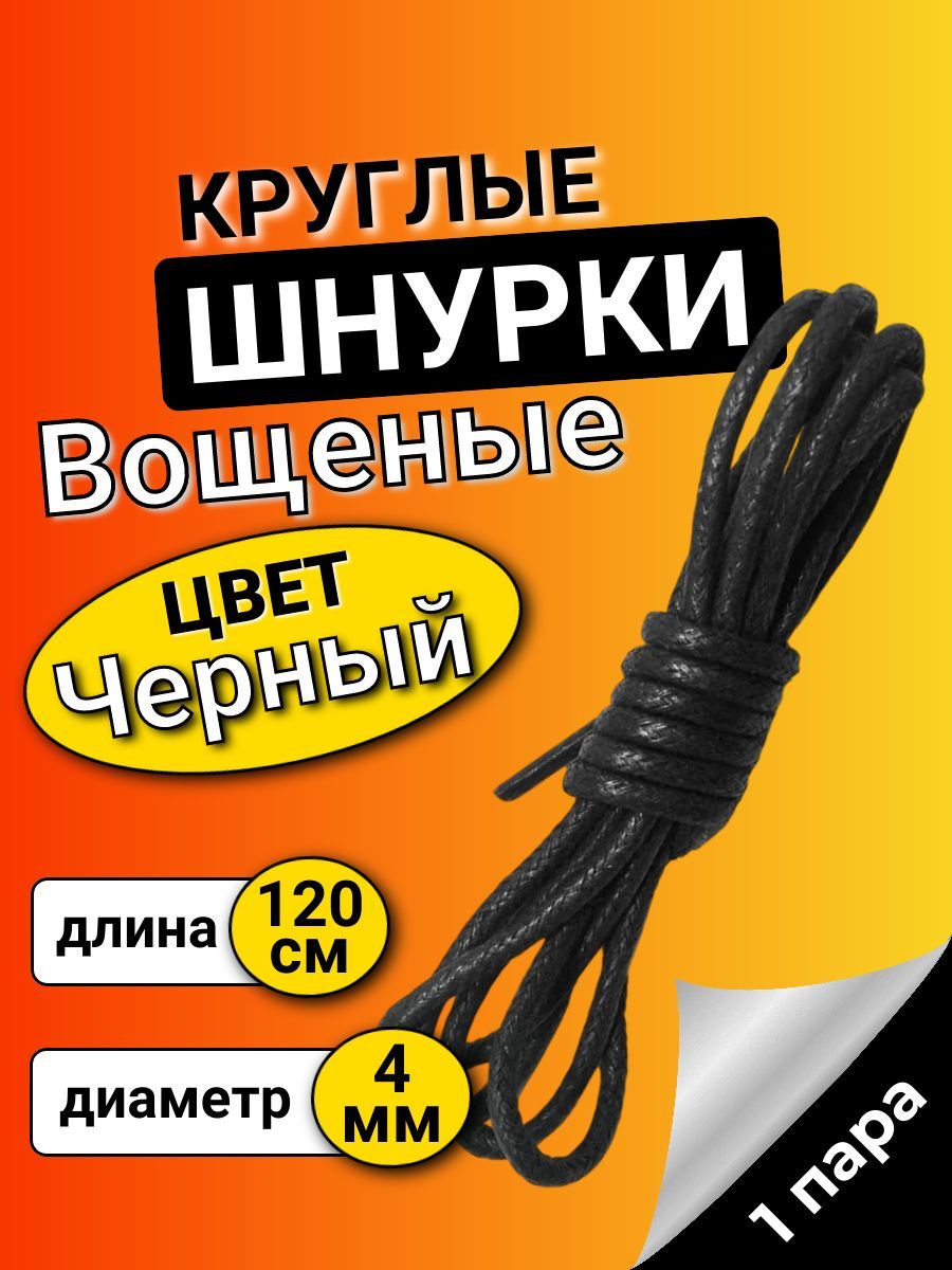 Шнурки вощеные ЧЕРНЫЕ 120 см круглые 4 мм с пропиткой для обуви