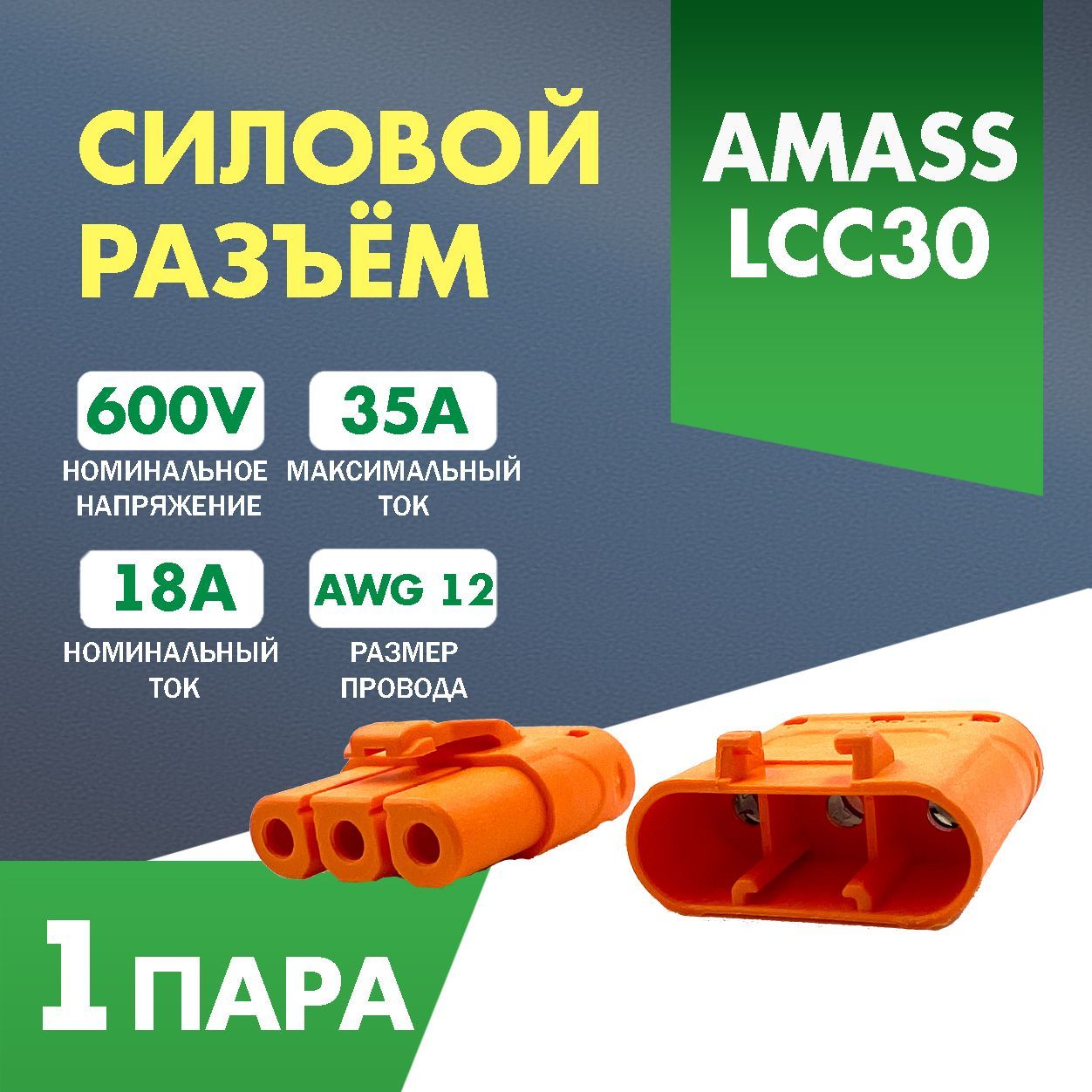 РазъемAmassLCC30-F(розетка)+LCC30-M(вилка),35А,1пара