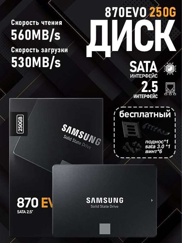 250ГБВнутреннийSSD-дискSamsung870EVO(MZ-77E250BW)