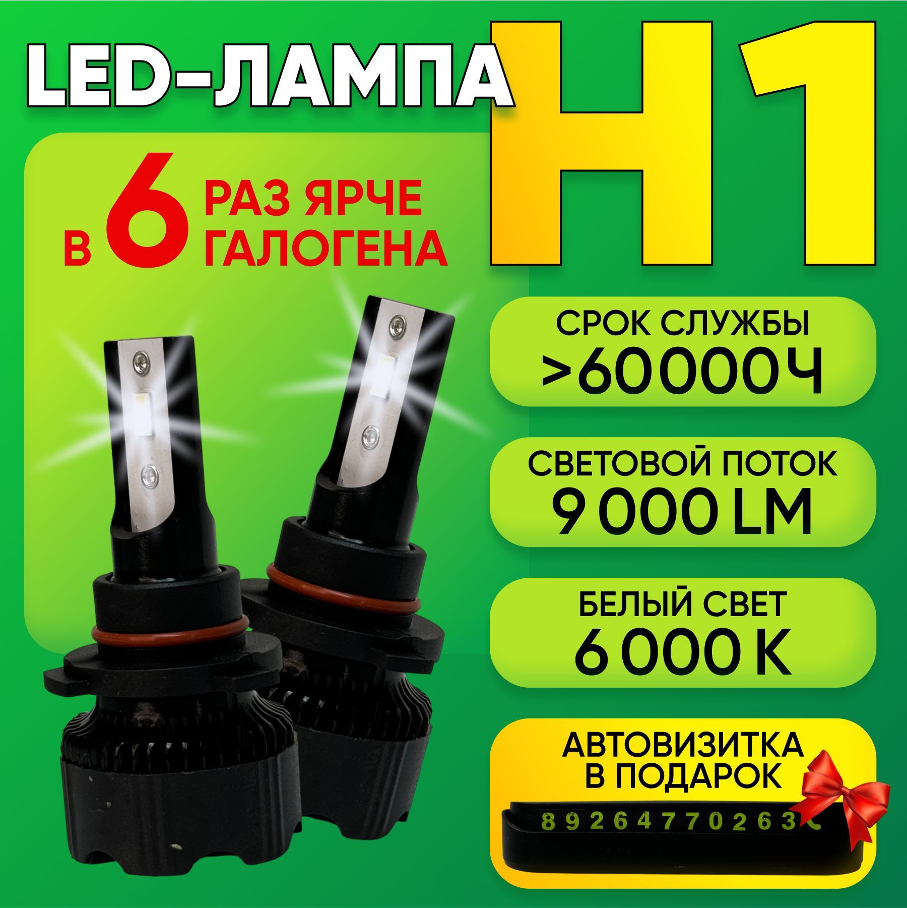 LED Headlight Лампа автомобильная H1, 2 шт. арт. H1