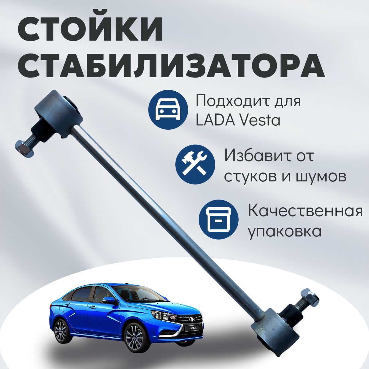 Стойки стабилизатора Lada Vesta, SW Cross (Лада Веста, СВ Кросс) Мика