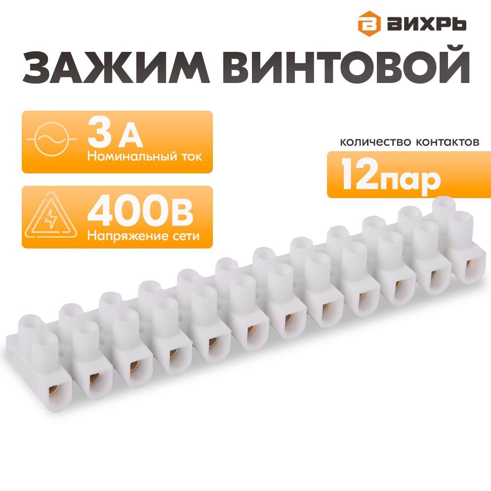 ЗажимвинтовойЗВИ-31,0-2,5mm,12парВихрь