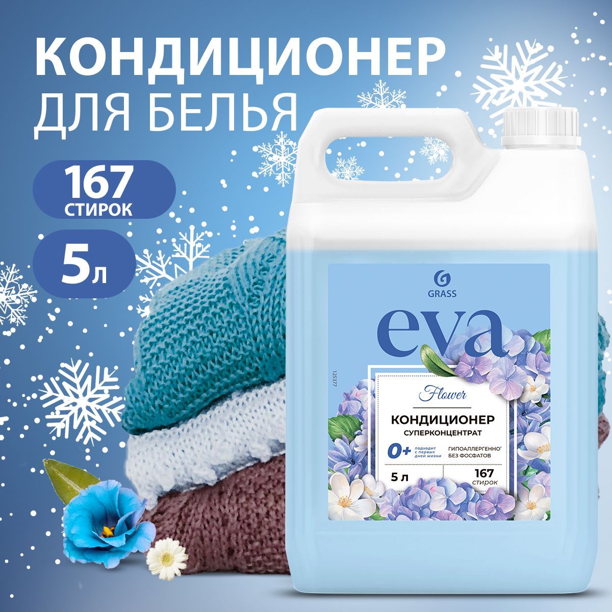 GRASS/ Кондиционер для белья Grass EVA Flower, ополаскиватель для одежды, концентрированный, 0+, 5000 мл.