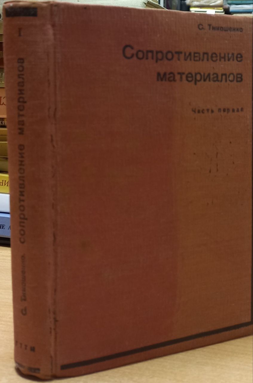 Сопротивление материалов в 2-х томах. Том 1. Элементарная теория и задачи/С. Тимошенко | Тимошенко С.