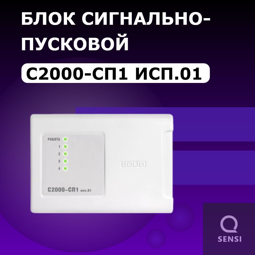 С2000-СП1 исп.01 Блок сигнально-пусковой