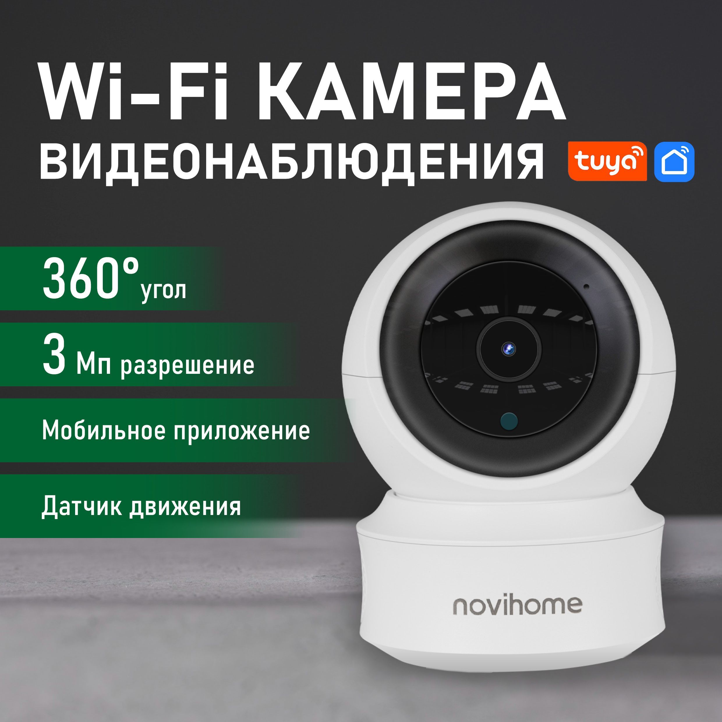 КамеравидеонаблюденияwifiдлядомаNovihomeATRIA3Мп,3.6мм,микрофон,динамик,слотдляMicroSD