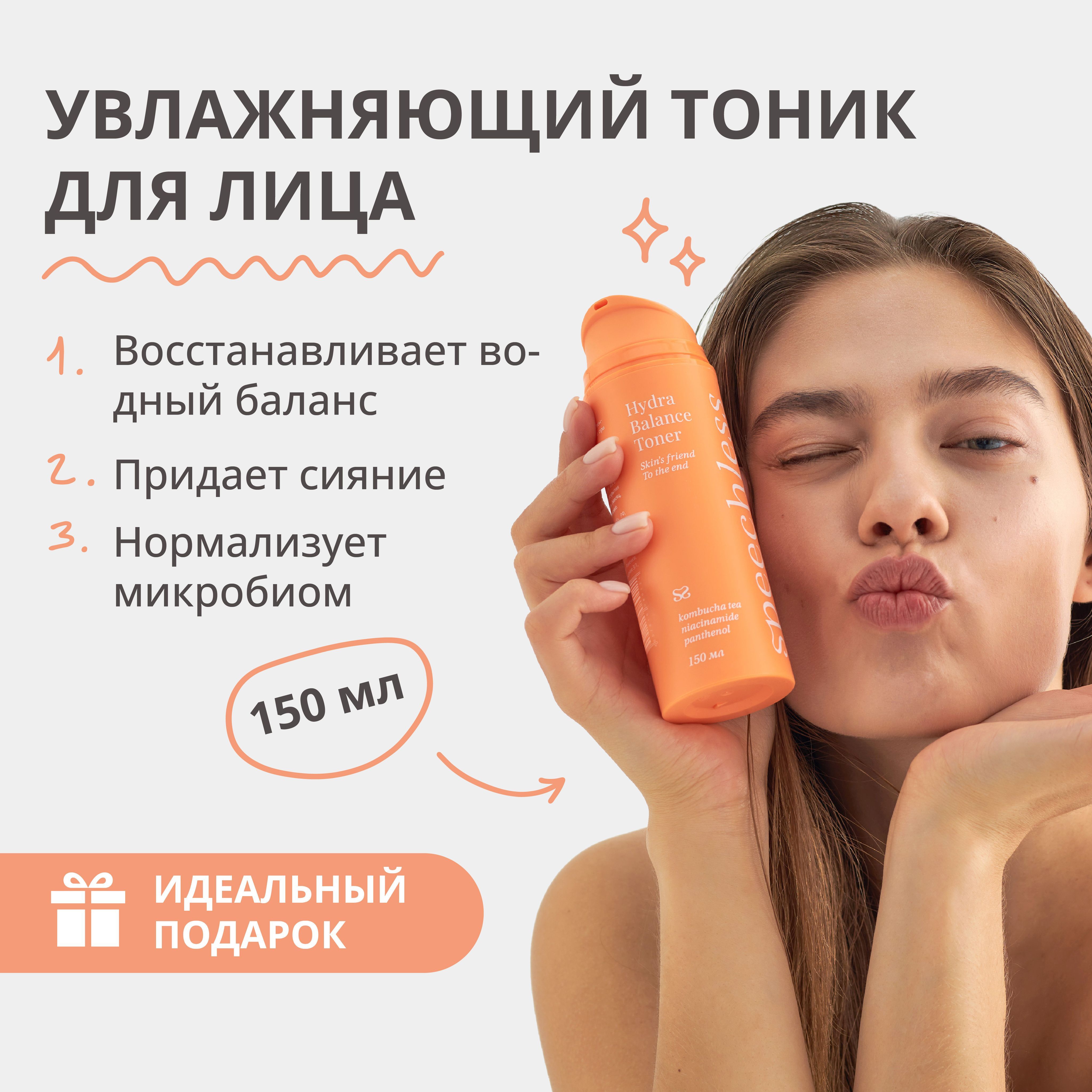 Увлажняющий тоник для лица для всех типов кожи, speechless (спичлесс) 150 ml