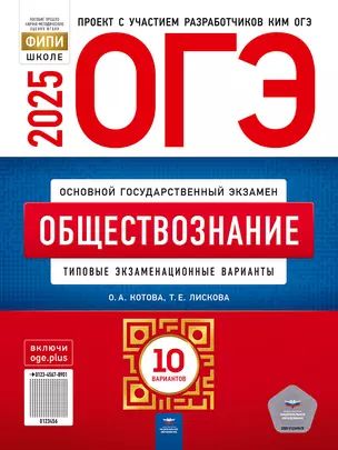 ОГЭ 2025. Обществознание: типовые экзаменационные варианты: 10 вариантов | Котова Ольга Алексеевна, Лискова Татьяна Евгеньевна