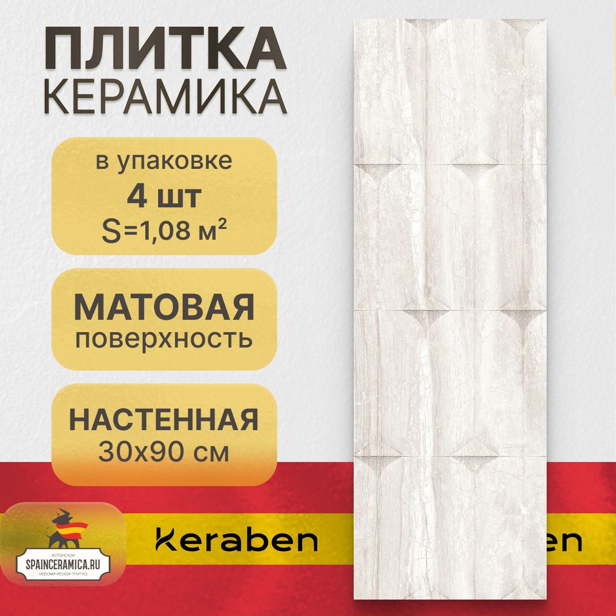 Керамическая плитка настенная Keraben Luxury concept white matt 30x90 см (1,08 кв.м)