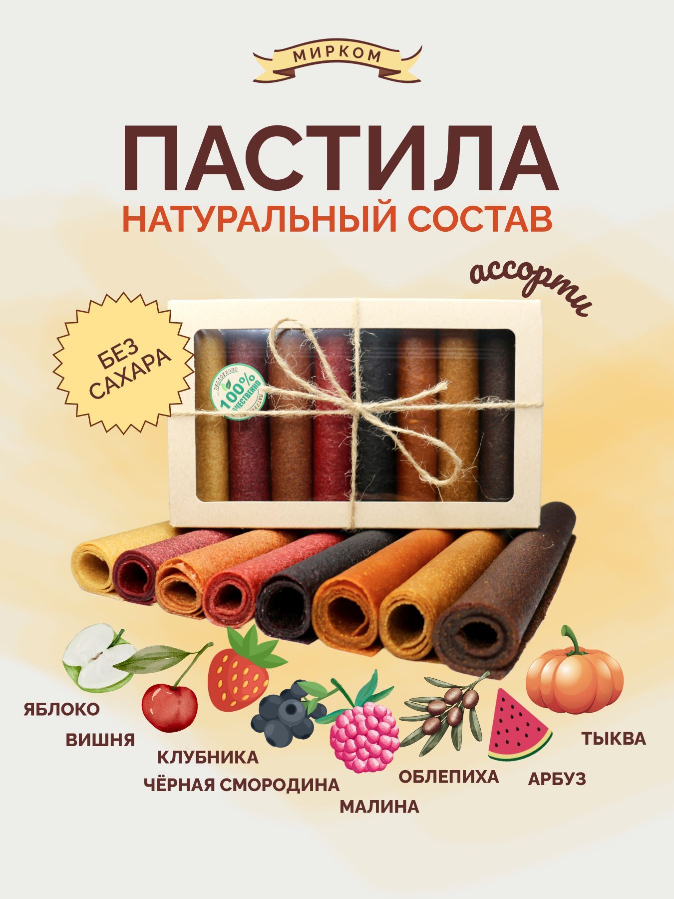 Пастила Микс (Яблоко, Вишня, Клубника, Малина, Смородина, Облепиха, Тыква, Арбуз)