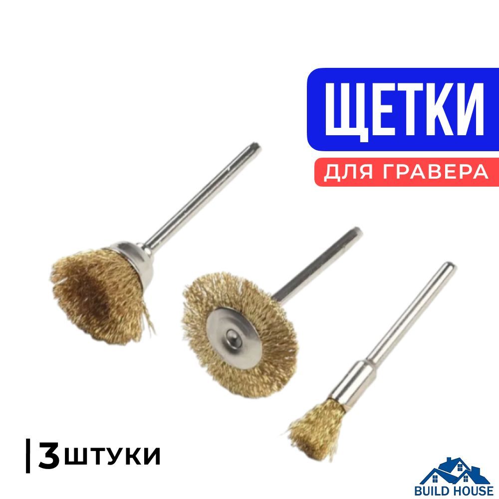 Щеткидлягравераидрелипометаллу3шт