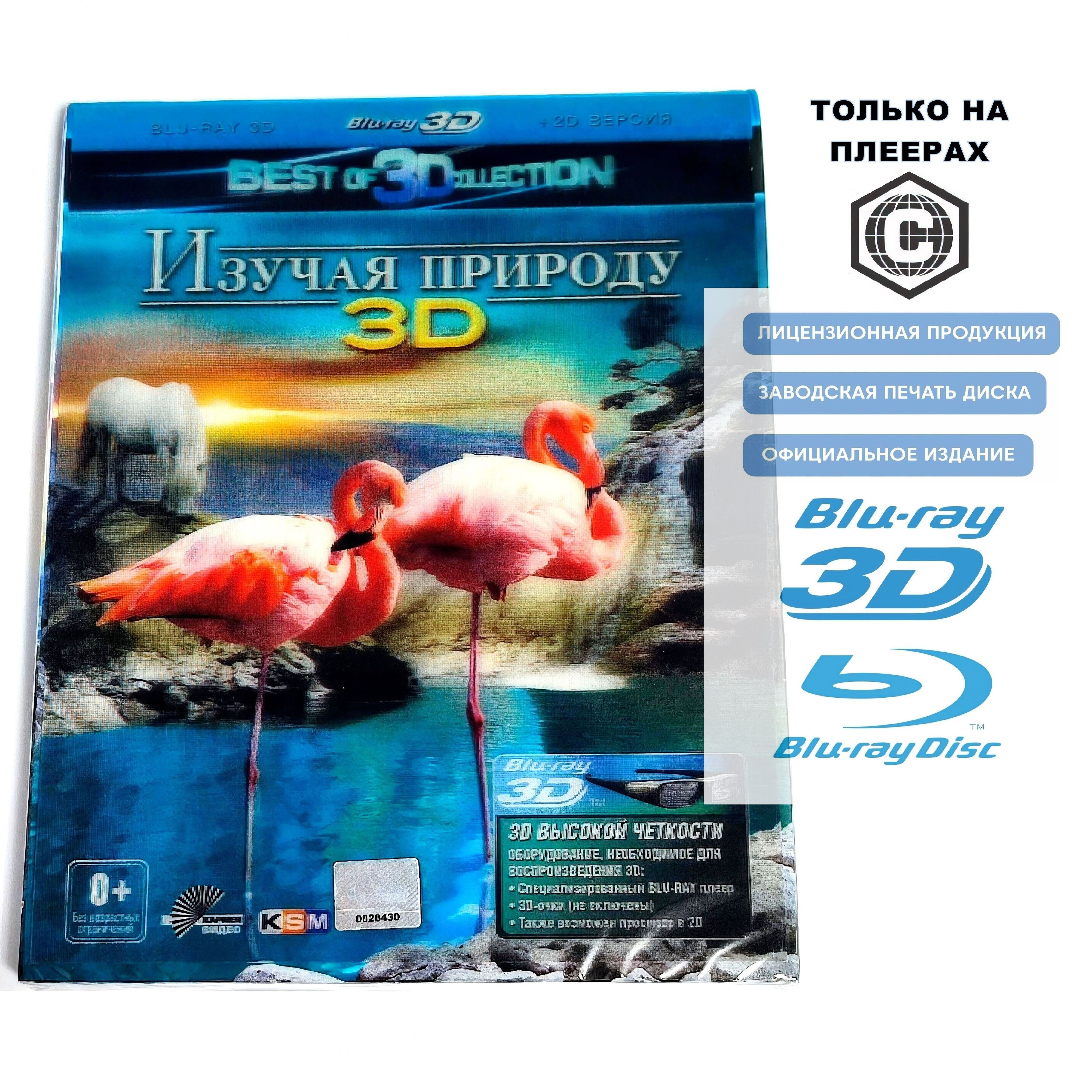 Фильм. Изучая природу 3D+2D (2012, Blu-ray диск) документальное путешествие от Аттилы Тенки / 6+, лентикулярный рукав