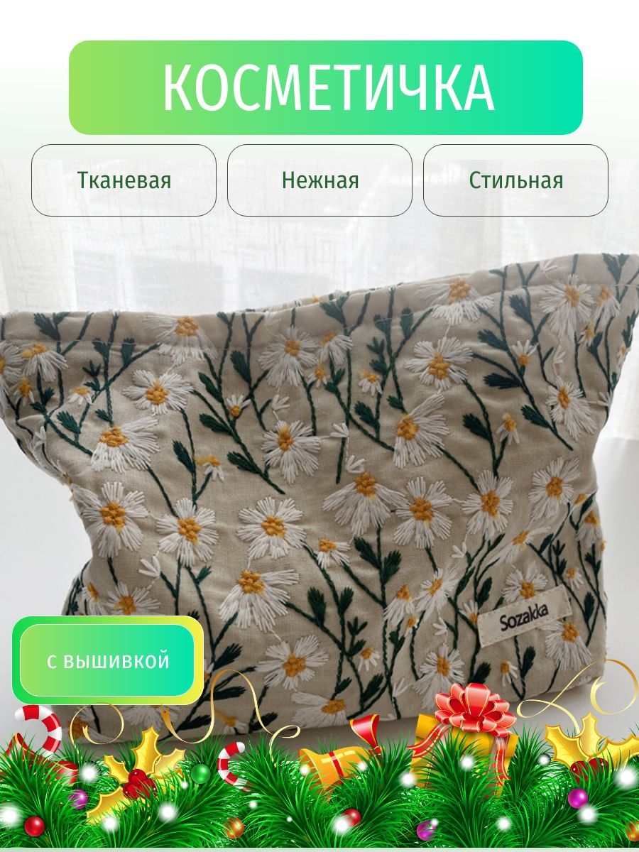 Косметичка...