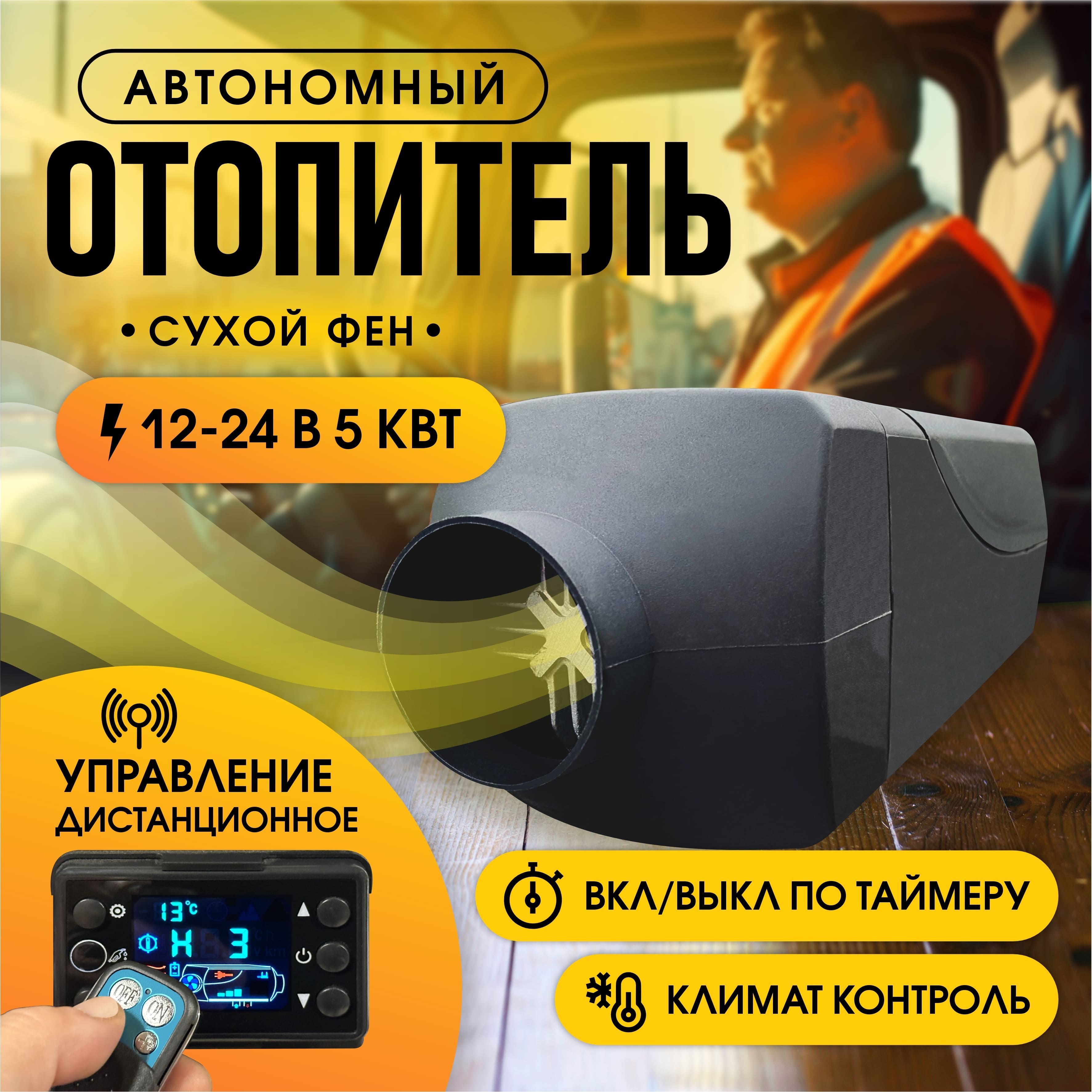 Автономный отопитель (автономка) 12-24В 5кВт с дистанционным запуском