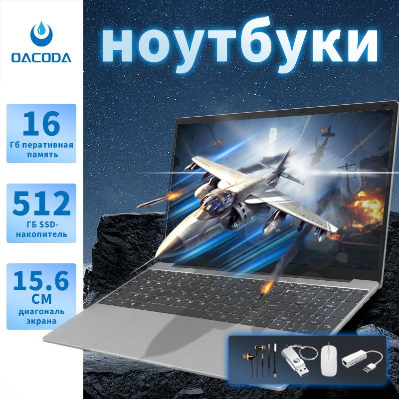 OACODAНоутбукN509516GB+512GBНоутбук15.6",IntelCeleronN5095A,RAM16ГБ,SSD512ГБ,IntelHDGraphics,WindowsPro,(OACODA16Pro),серебристый,Русскаяраскладка