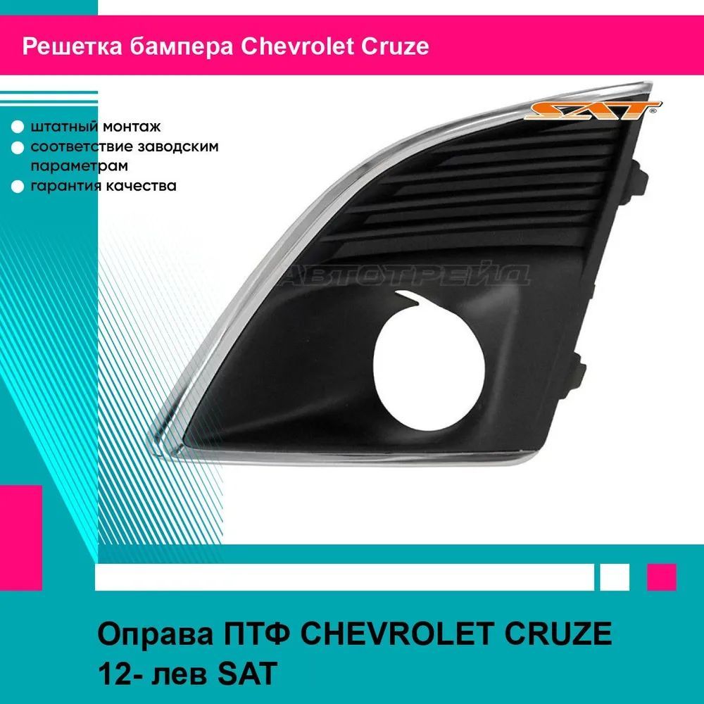 Рамка противотуманной фары левая для Шевроле Круз CHEVROLET CRUZE (2012-) птф накладка, новая качественный пластик SAT