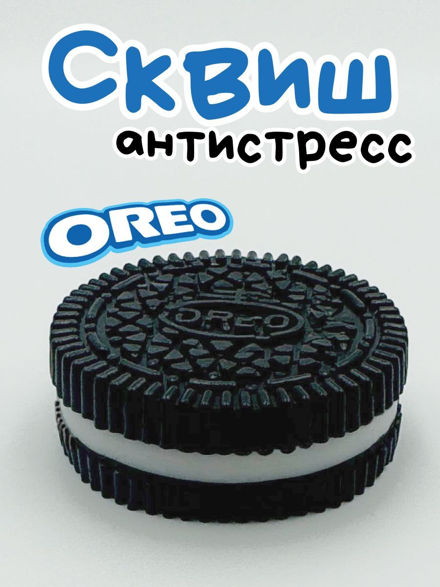 Антистресссквишпеченьеорео(oreo)