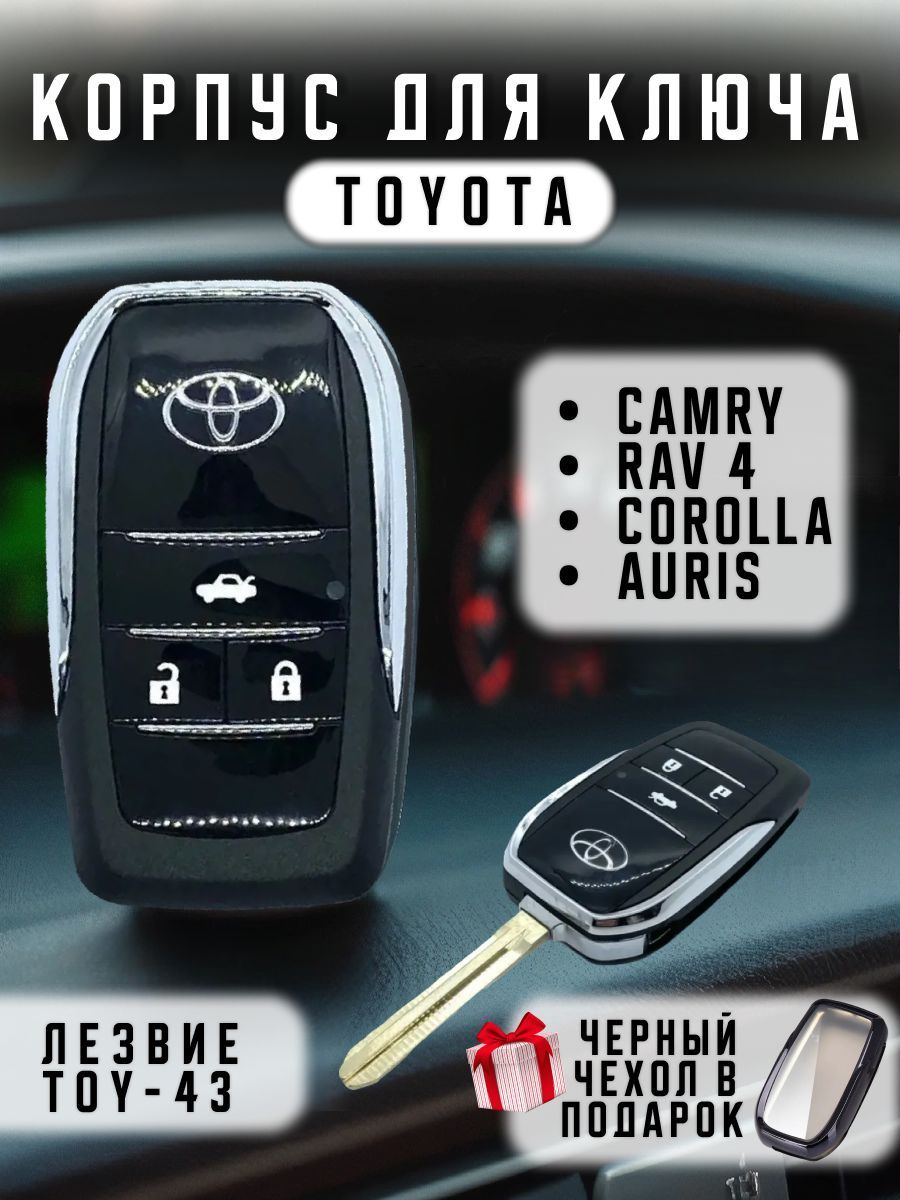 КорпусключазажиганиядляToyotaТойотаCamryRAV4CorollaКамриРАВ4Королла,выкидноелезвиеTOY43,3кнопки