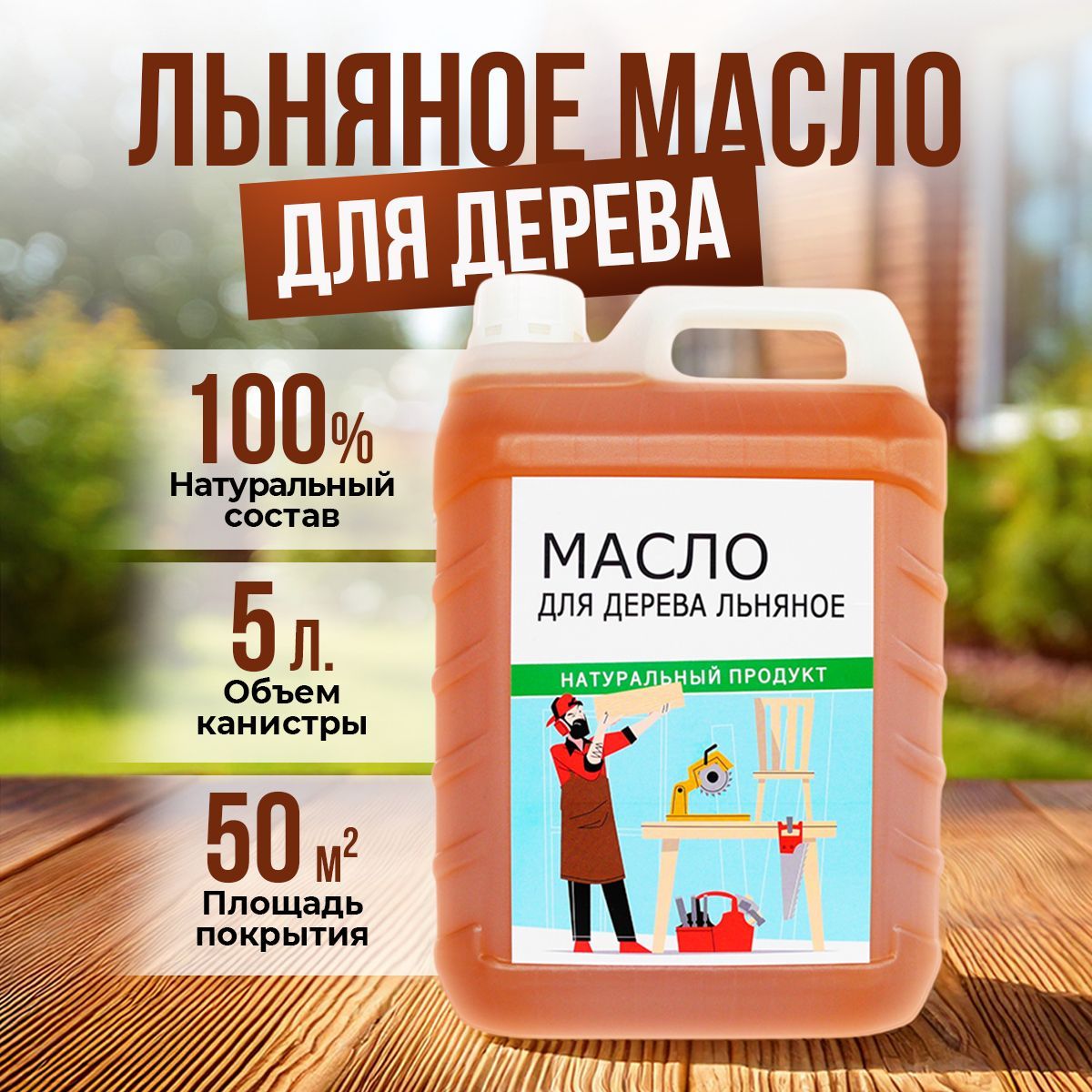 Маслольняноедлядерева5литров