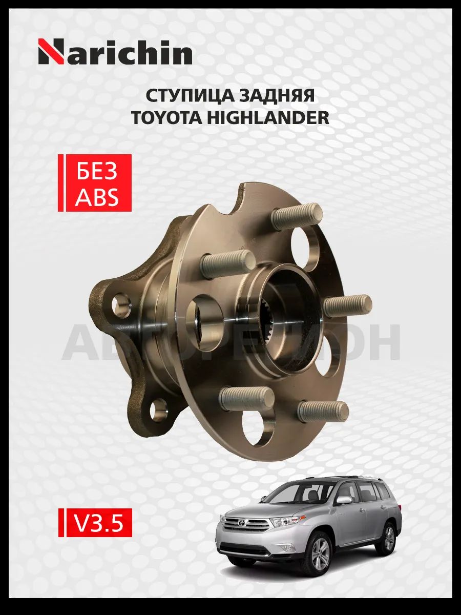 Ступица задняя Toyota Highlander XU40/2007-2013