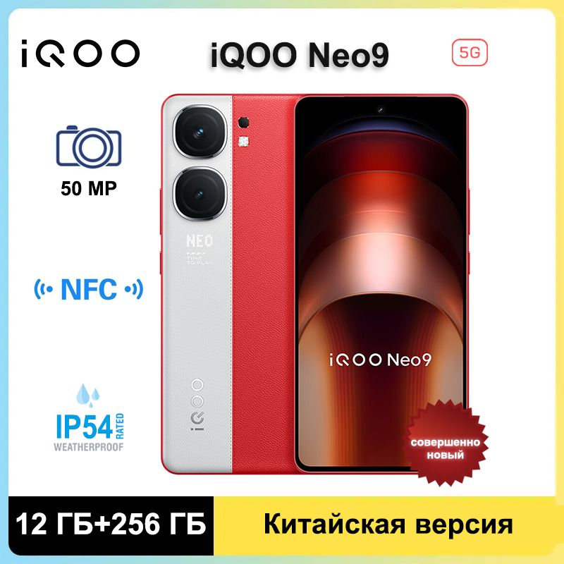 СмартфонIQOONeo95GNFCSnapdragon8Gen2,6,78"AMOLEDдисплей12/256ГБ,белый,бордовый