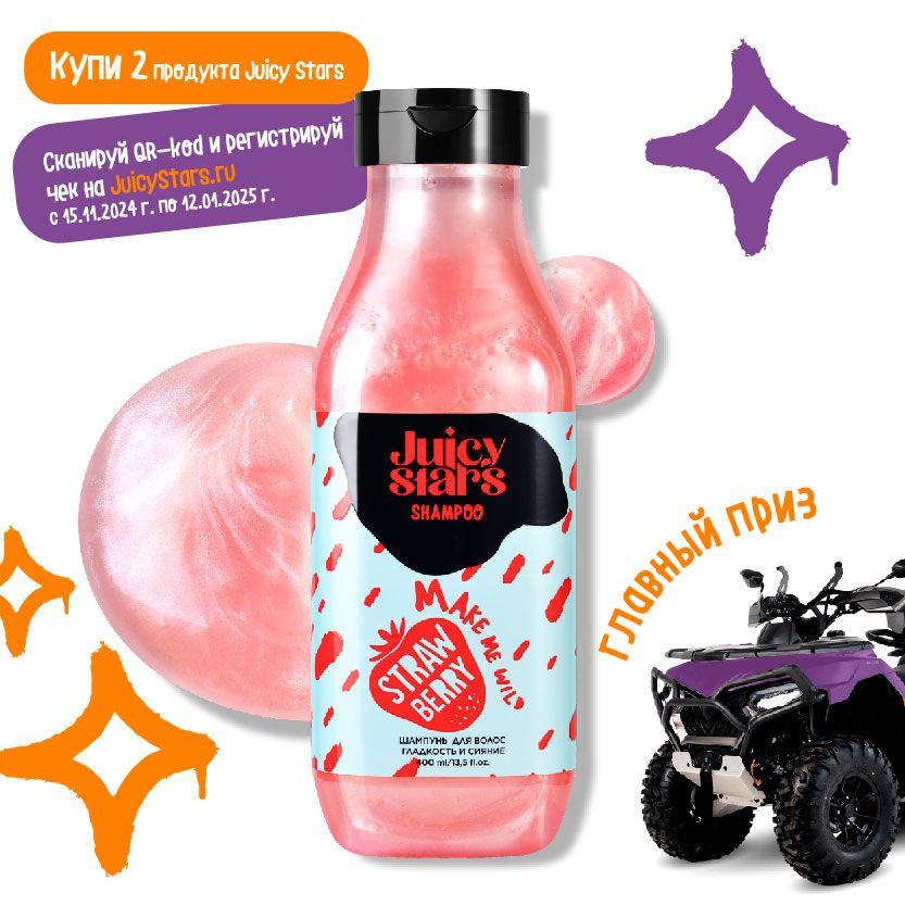 JUICY STARS Шампунь для волос гладкость и сияние КРЫШЕСНОСНАЯ ЗЕМЛЯНИКА MAKE ME WILD STRAWBERRY, 400 мл