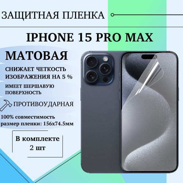 ГидрогелеваязащитнаяпленкадляAppleiPhone15ProMaxматовая2шт