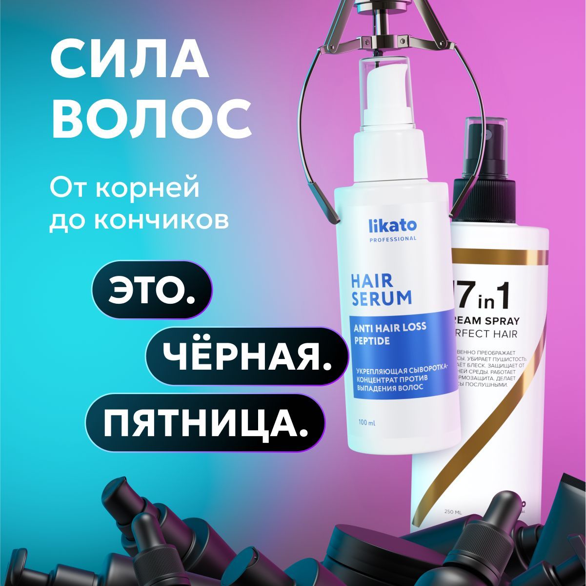 Likato Professional/ Укрепляющая сыворотка-концентрат против выпадения волос 100 мл + Спрей для волос 17 в 1 250 мл