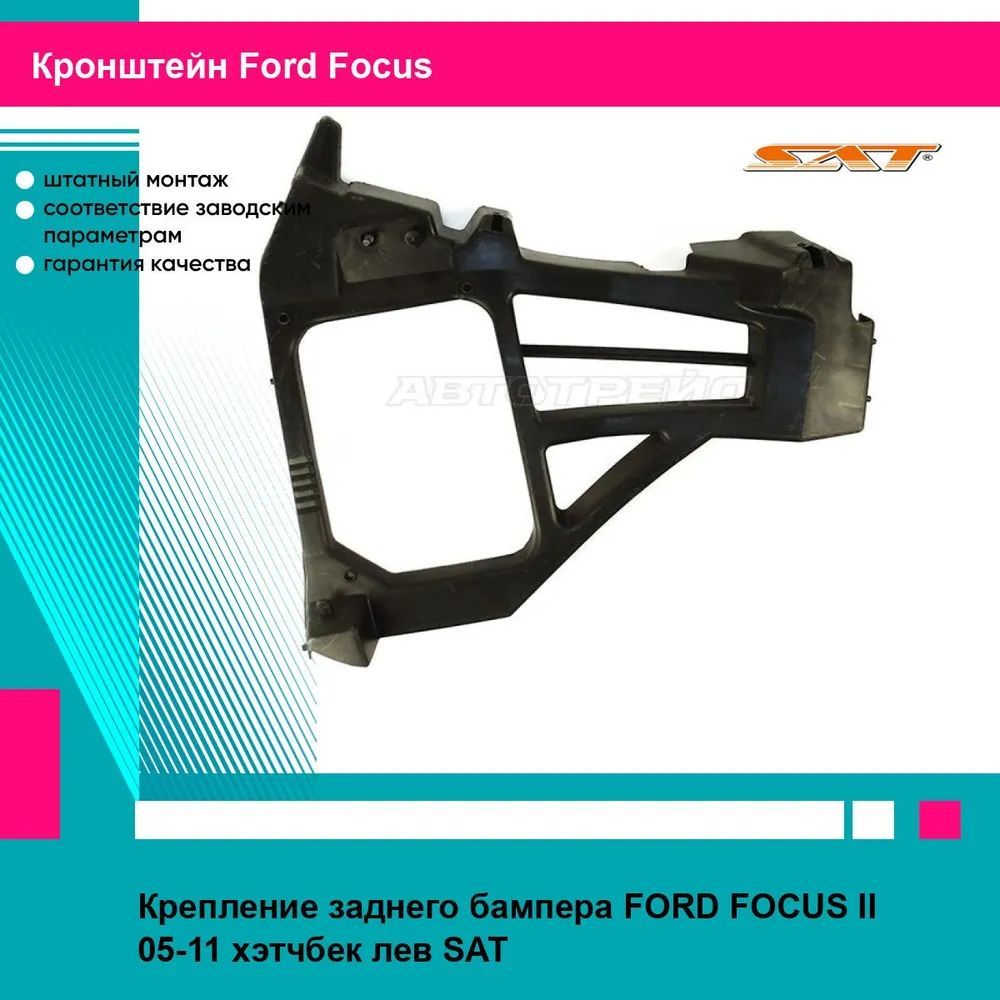 Крепление заднего бампера FORD FOCUS II 05-11 хэтчбек лев SAT форд фокус