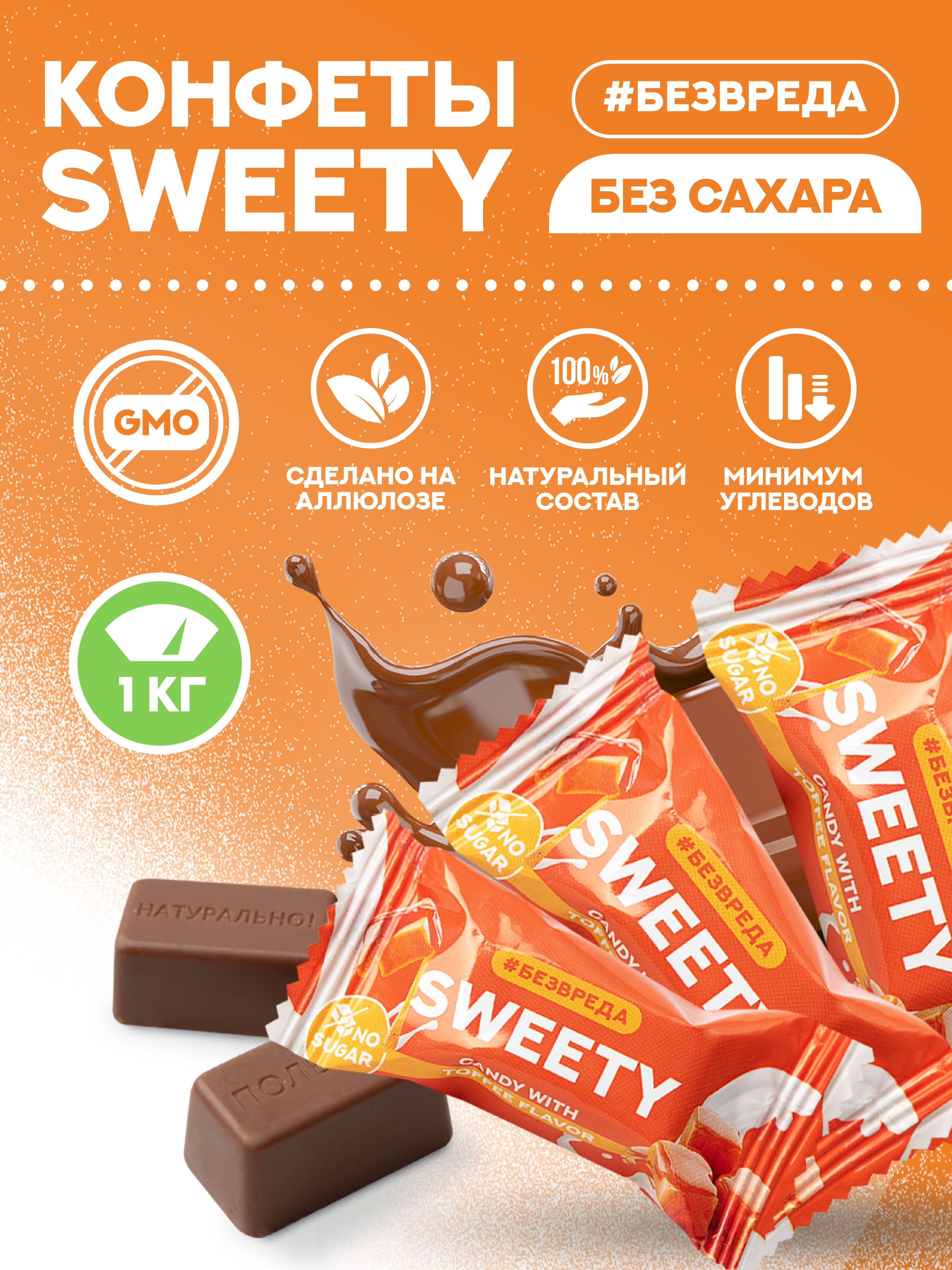 Конфеты шоколадные без сахара БЕЗВРЕДА "SWEETY" со вкусом тоффи, 1 кг