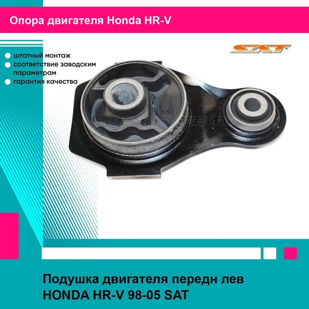 Подушка двигателя передн лев HONDA HR-V 98-05 SAT хонда HR-V