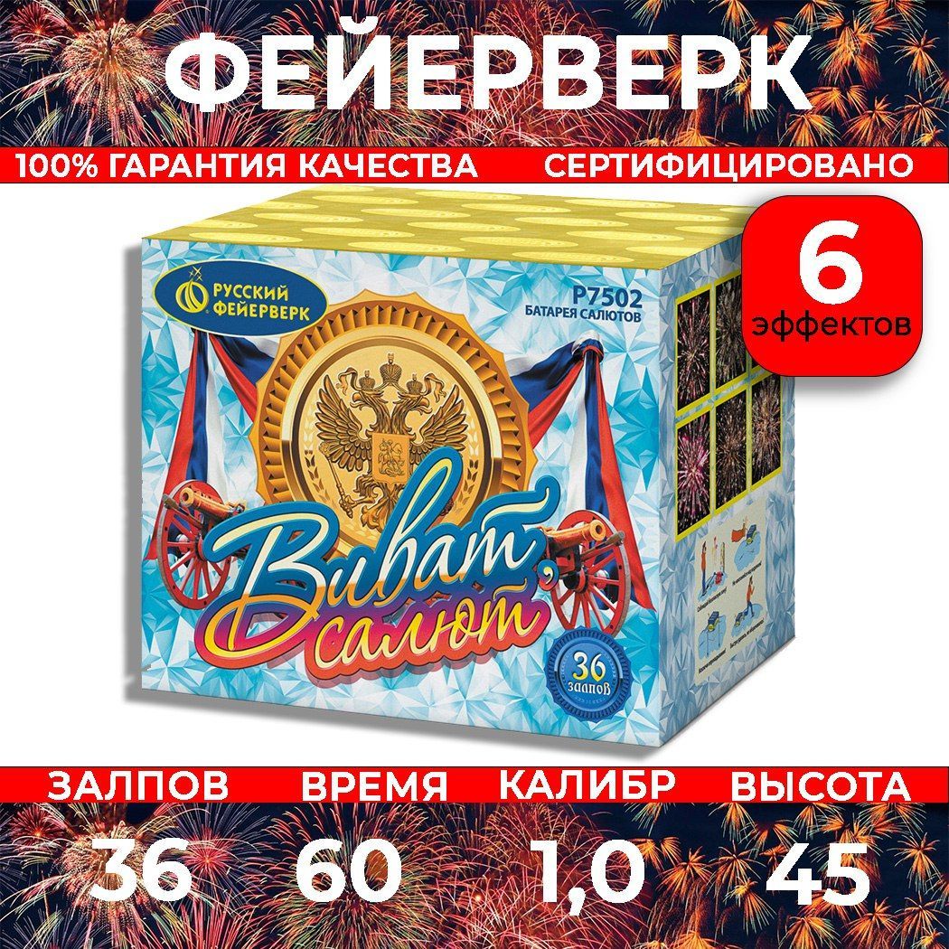 Фейерверксалют"Виват,салют!"-36залпов,калибр1.0",до45метров,60секунд,6эффектов,РусскийфейерверкР7502