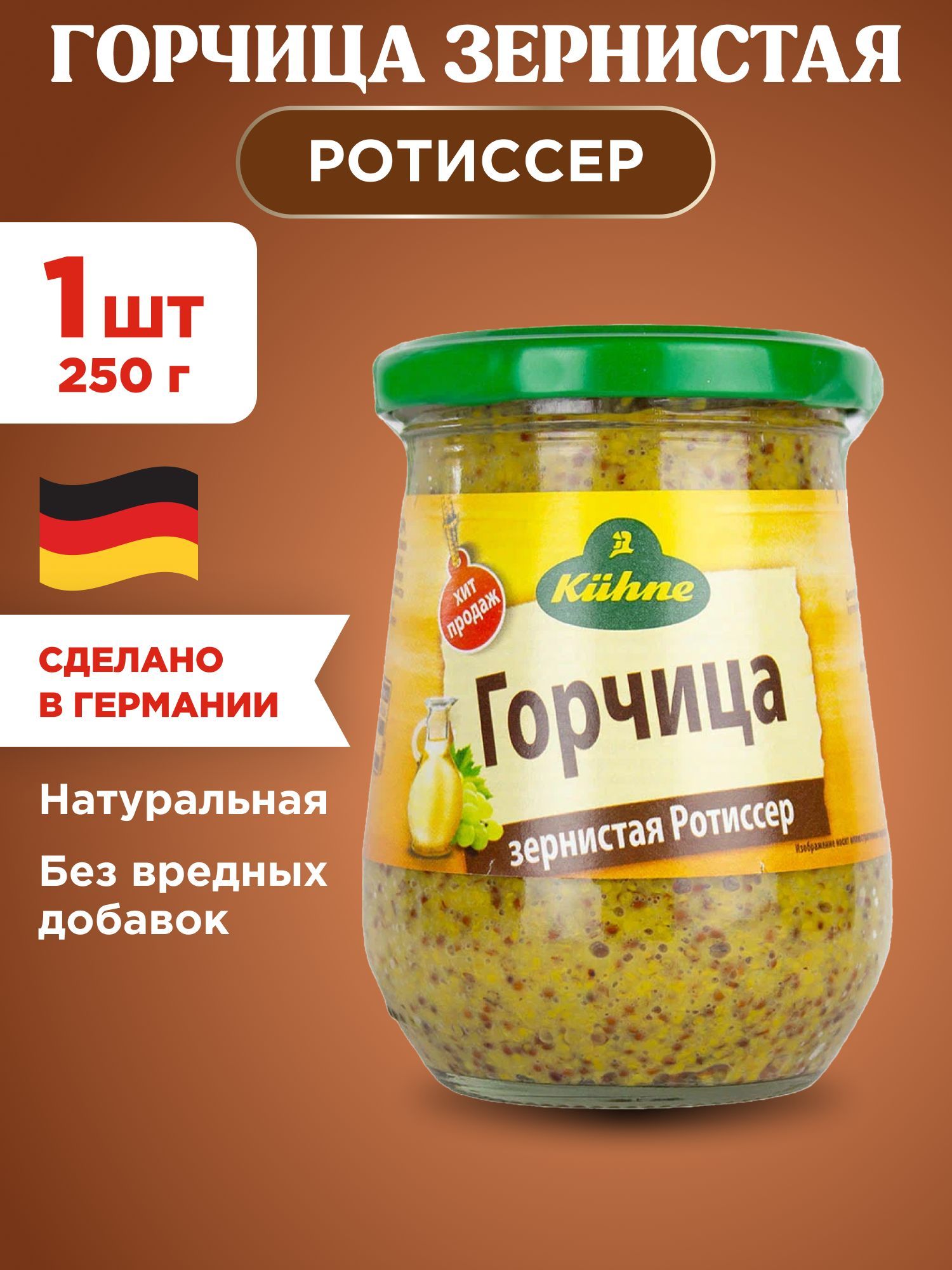 Горчица Kuhne Зернистая Ротиссер, 1шт 250г